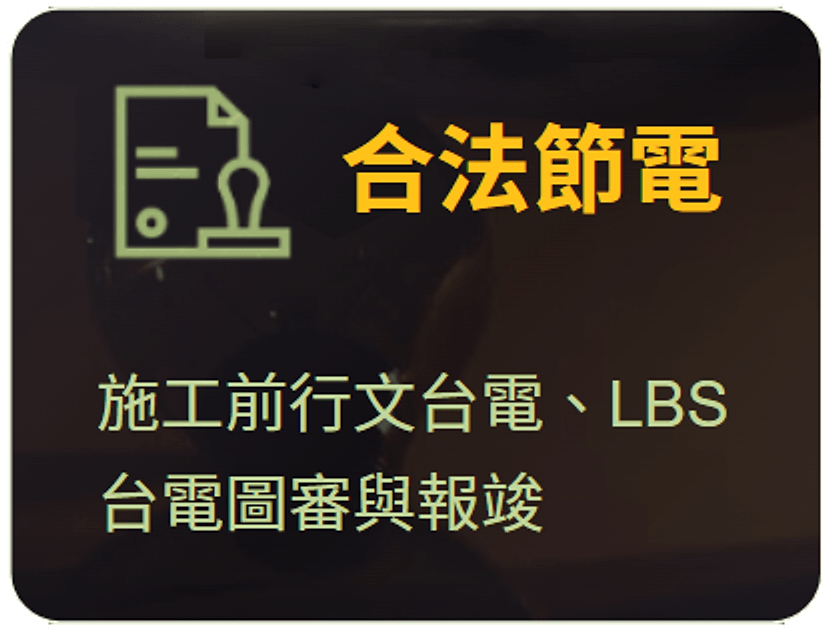 合法節電