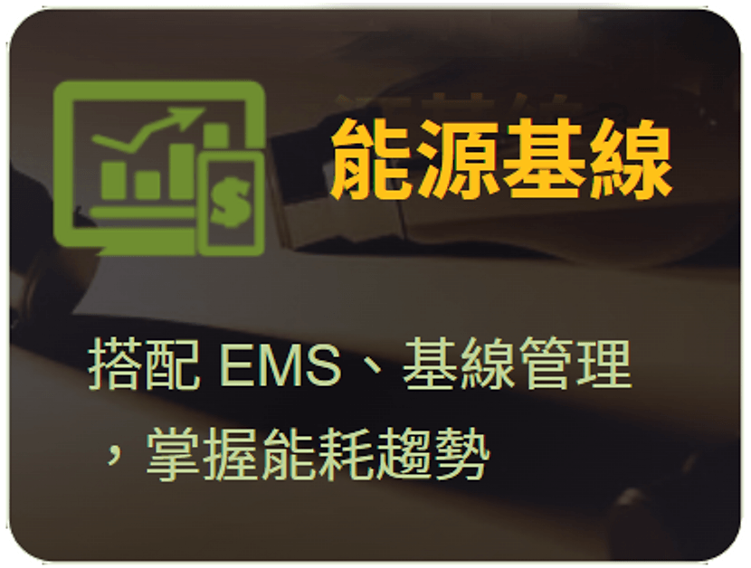 能源基線