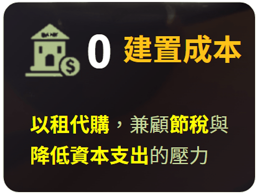0 建置成本