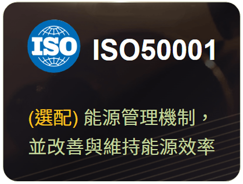 ISO 50001（選配）
