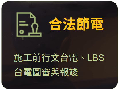 合法節電