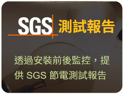 SGS 測試報告