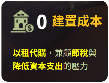 0 建置成本