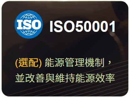 ISO 50001(選配)